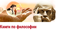 Книги по философии