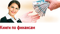 Книги по финансам