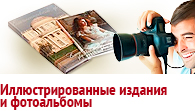 Иллюстрированные издания и фотоальбомы