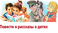 Повести и рассказы о детях