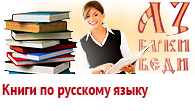 Русский язык - книги, учебники, словари