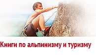 Книги по альпинизму и туризму