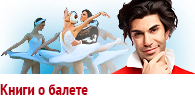 Книги о балете