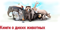 Книги о диких животных