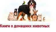 Книги о домашних животных