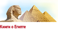 Книги о Египте