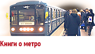 Книги о метро