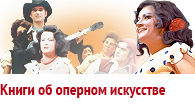 Книги об оперном искусстве
