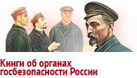 Книги об органах госбезопасности России