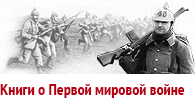 Книги о Первой мировой войне