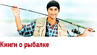 Книги о рыбалке