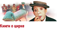 Книги о цирке