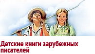 Произведения для детей иностранных писателей