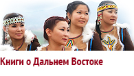 Литература о Дальневосточном регионе России