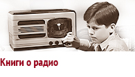 Литература о радио