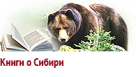 Литература о Сибири