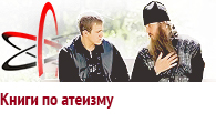 Литература по атеизму