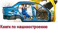 Литература по машиностроению