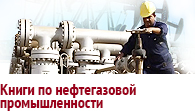 Литература по нефтегазовой промышленности