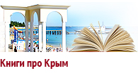 Литература о Крыме