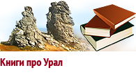 Литература про Урал