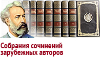 Собрания сочинений иностранных авторов